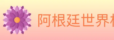 阿根廷世界杯买球入口 logo